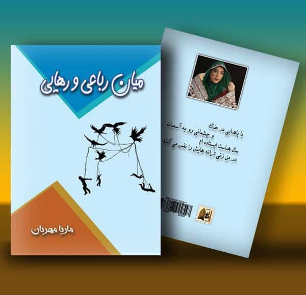 Mian Robayi va Rahaee